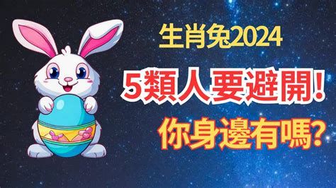 屬兔 2024|【2024 屬兔運程】免驚！2024年屬兔運勢全攻略 逆轉。